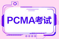 PCMA考试
