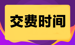 通知！天津2023年注册会计师报名交费入口已开通！