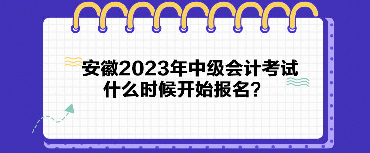安徽2023年中级会计考试什么时候开始报名？