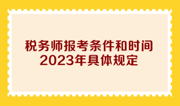 税务师报考条件和时间2023年具体规定