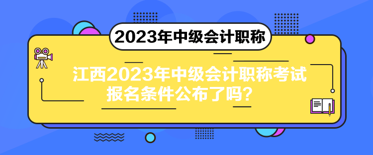 江西2023年中级会计职称考试报名条件公布了吗？
