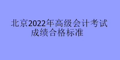 北京2022年高级会计考试成绩合格标准