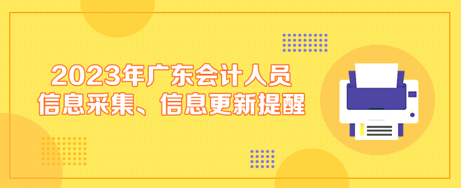 2023年广东会计人员信息采集、信息更新提醒