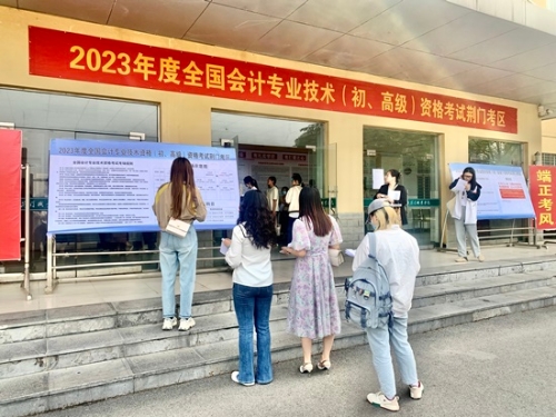 湖北荆门2023年高级会计考试圆满结束