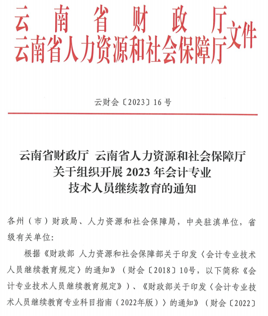 云南2023年会计人员继续教育通知