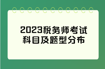 2023税务师考试科目及题型分布