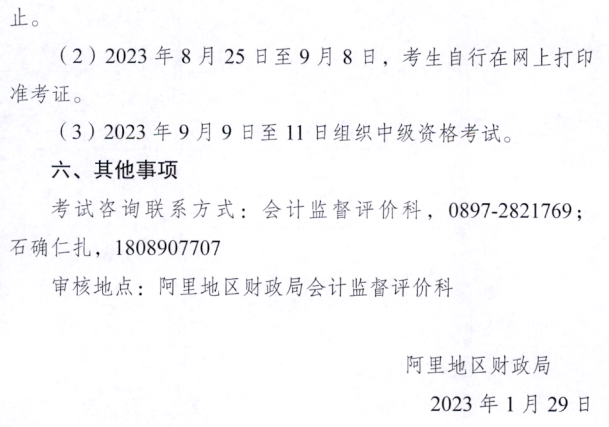 西藏阿里地区2023年中级会计职称报名简章公布