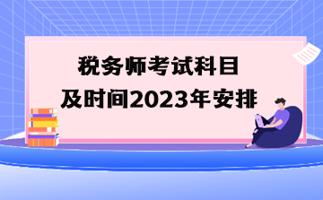 税务师考试科目及时间2023年安排
