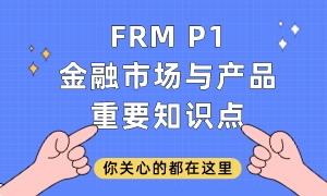 FRM P1金融市场与产品重要知识点
