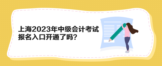 上海2023年中级会计考试报名入口开通了吗？
