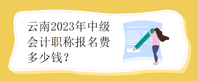 云南2023年中级会计职称报名费多少钱？