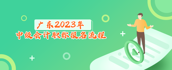 广东2023年中级会计职称报名流程