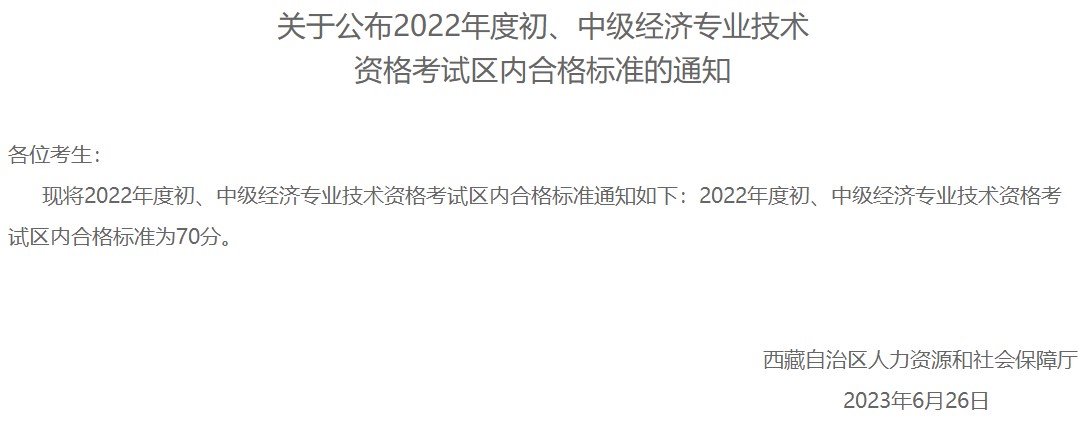 西藏2022年初中级经济师考试区内合格标准：70分