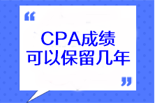 CPA成绩可以保留几年？