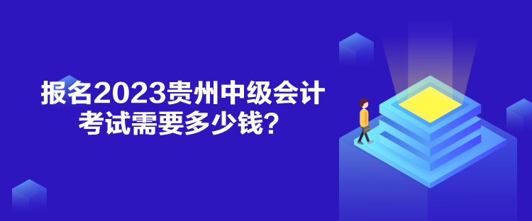 报名2023贵州中级会计考试需要多少钱？