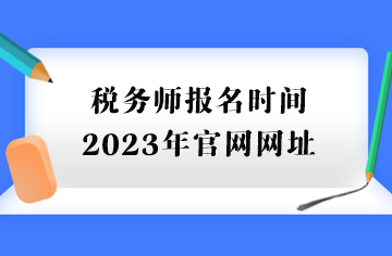 税务师报名时间2023年官网网址