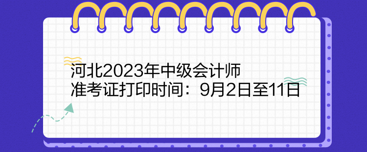 河北2023年中级会计师准考证打印时间：9月2日至11日