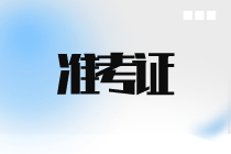 青海2023年初中级经济师准考证打印时间