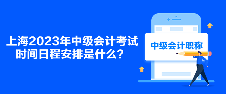 上海2023年中级会计考试时间日程安排是什么？