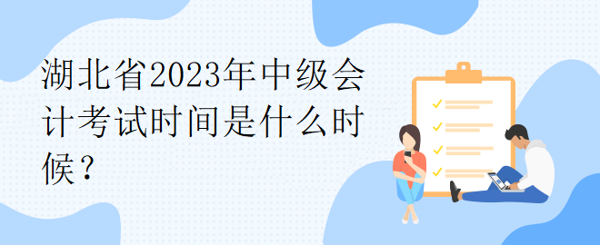 湖北省2023年中级会计考试时间是什么时候？