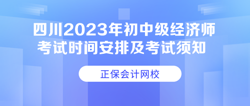 四川2023年初中级经济师考试时间安排及考试须知