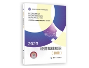 2023初级经济师-经济基础知识教材