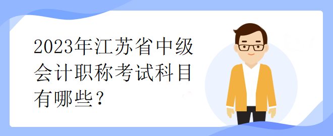 2023年江苏省中级会计职称考试科目有哪些？
