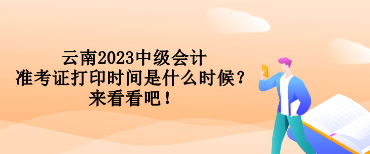 云南2023中级会计准考证打印时间是什么时候？来看看吧！