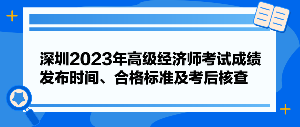 深圳2023年高级经济师考试成绩发布时间、合格标准及考后核查