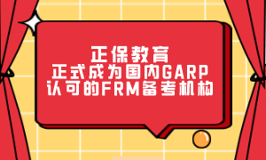正保教育正式成为国内GARP认可的FRM备考机构