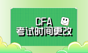CFA 考试时间更改