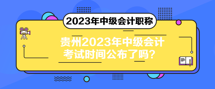 贵州2023年中级会计考试时间公布了吗？