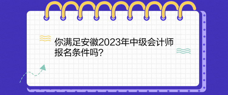 你满足安徽2023年中级会计师报名条件吗？