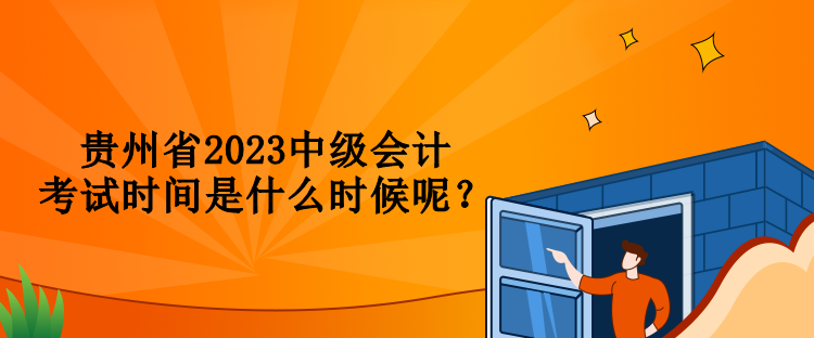 贵州省2023中级会计考试时间是什么时候呢？