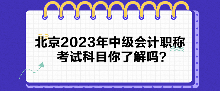 北京2023年中级会计职称考试科目你了解吗？