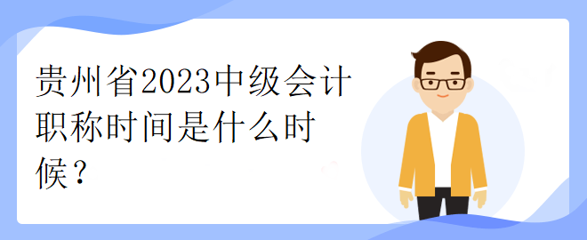 贵州省2023中级会计职称时间是什么时候？