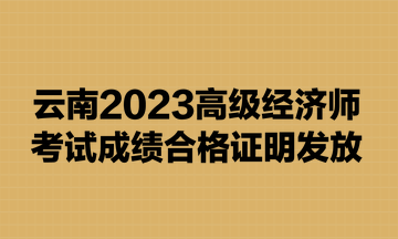 云南2023高级经济师考试成绩合格证明发放