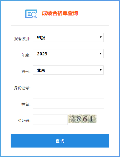 北京市2023年初级会计考试成绩合格单查询入口已开通