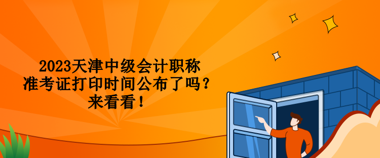 2023天津中级会计职称准考证打印时间公布了吗？来看看！