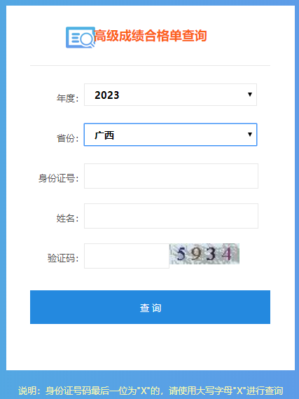 广西2023高会成绩合格单打印入口