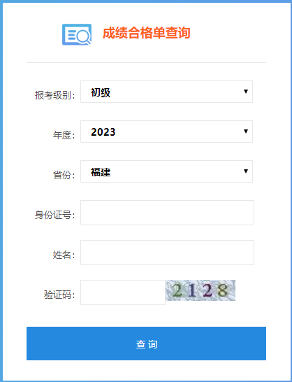 福建省2023年初级会计考试成绩合格单查询入口已开通