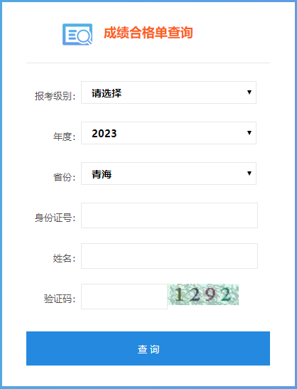 青海省2023年会计初级成绩合格单查询入口是哪个？