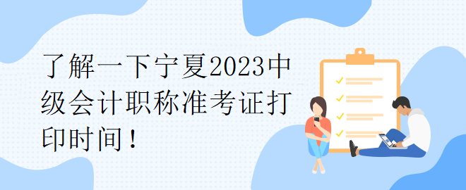 了解一下宁夏2023中级会计职称准考证打印时间！