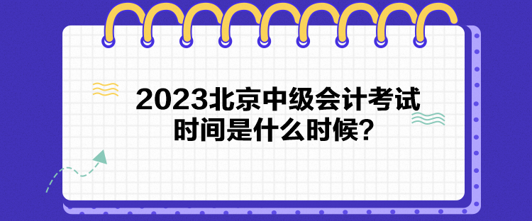 2023北京中级会计考试时间是什么时候？