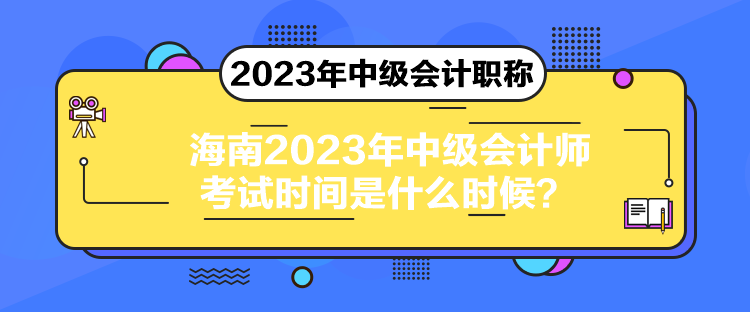 海南2023年中级会计师考试时间是什么时候？