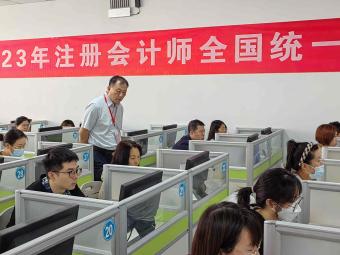 2023年内蒙古注册会计师全国统一考试成功举行
