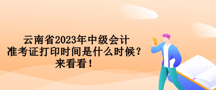 云南省2023年中级会计准考证打印时间是什么时候？来看看！