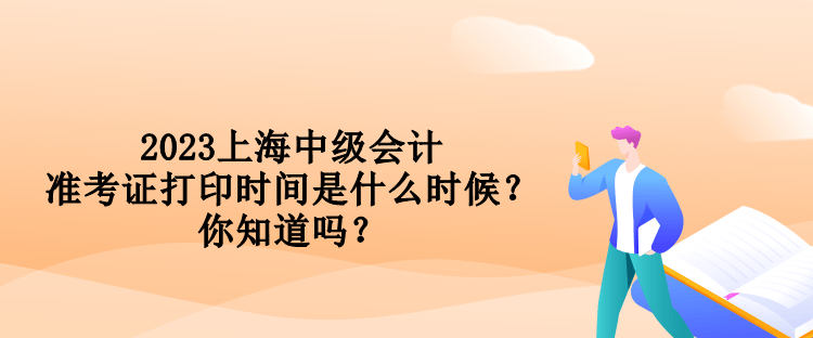 2023上海中级会计准考证打印时间是什么时候？你知道吗？