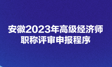 安徽2023年高级经济师职称评审申报程序
