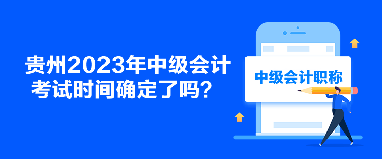 贵州2023年中级会计考试时间确定了吗？